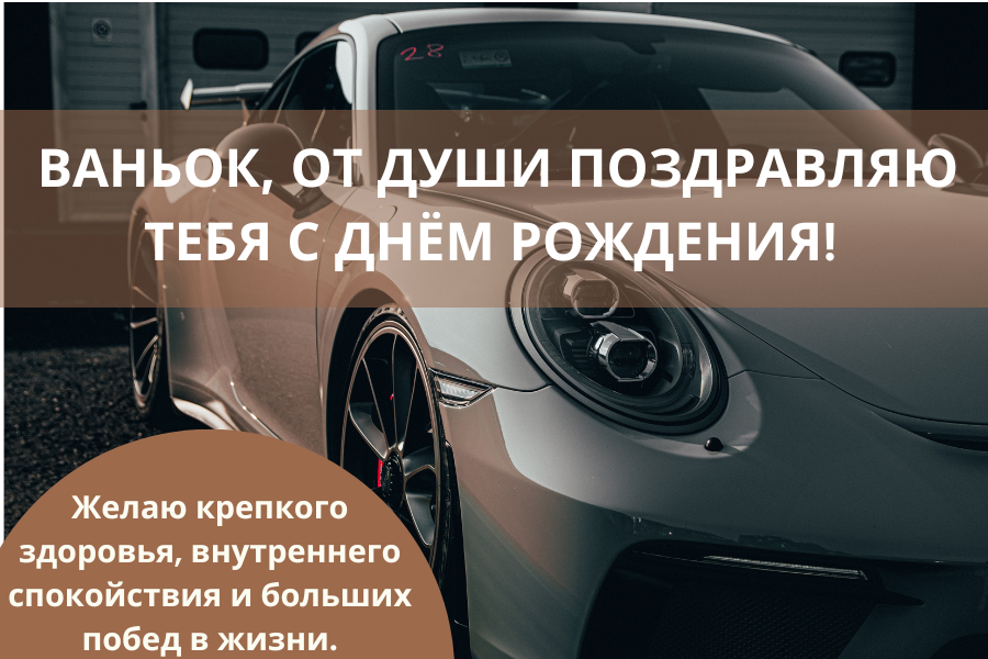 с днем рождения Иван прикольные