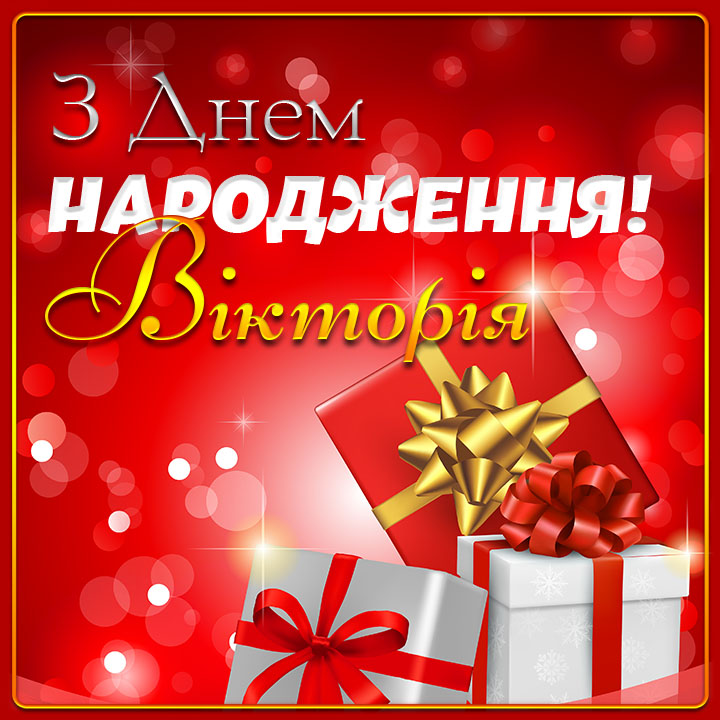 Привітання з днем народження Вікторія Картинки