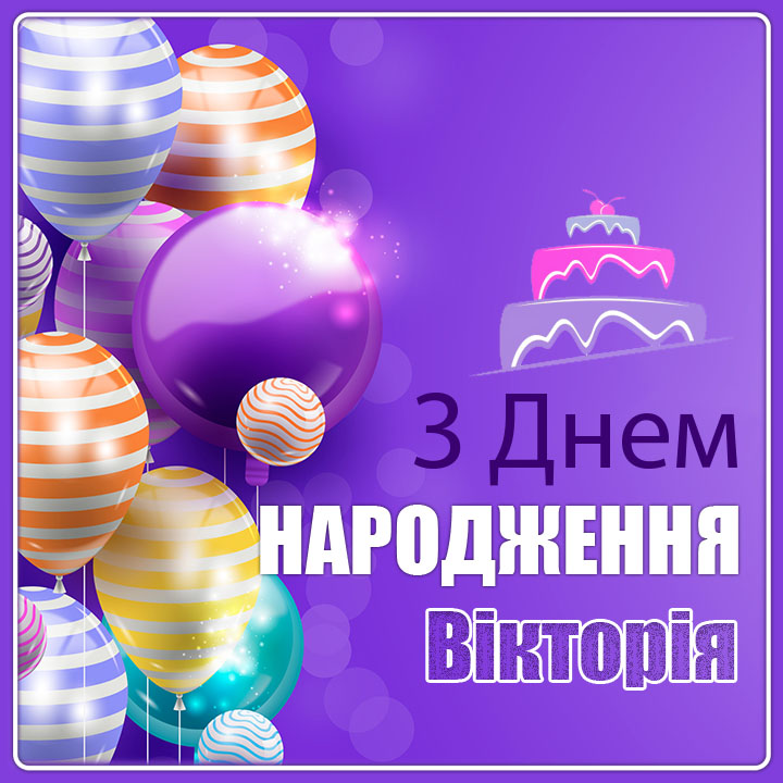 привітання з днем народження Вікторія