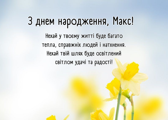 привітання з днем народження Максим