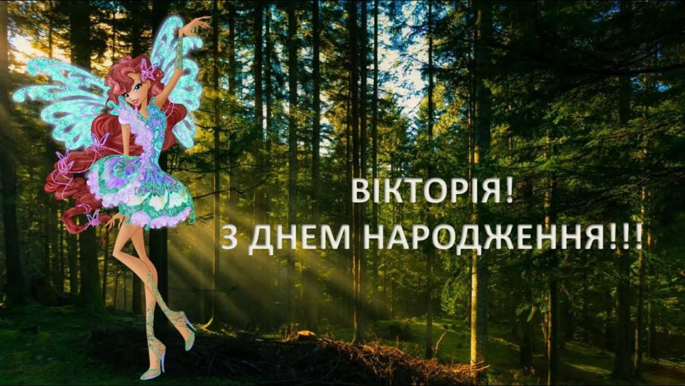 веселі привітання Вікторії з днем народження