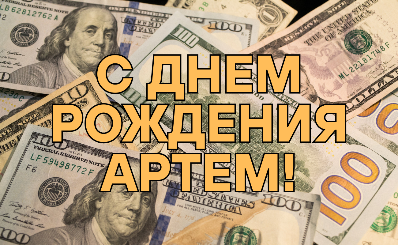 поздравления с днем рождения Артем