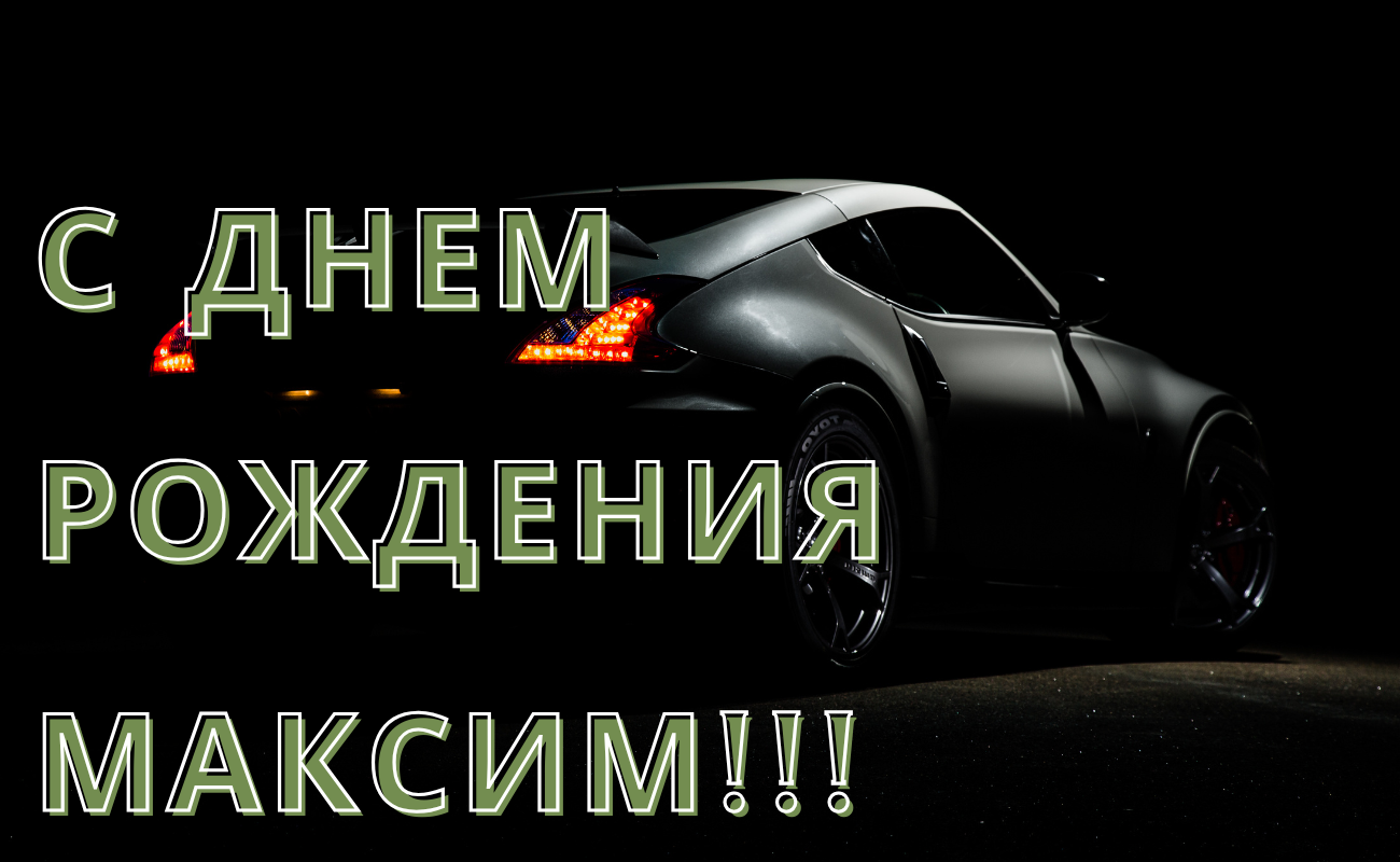 поздравления с днем рождения Максим
