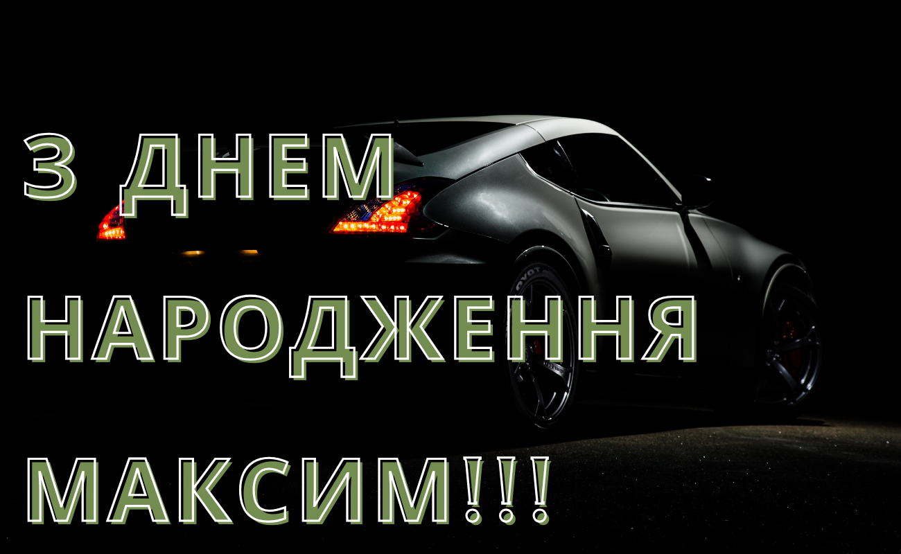 привітання з днем народження Максим