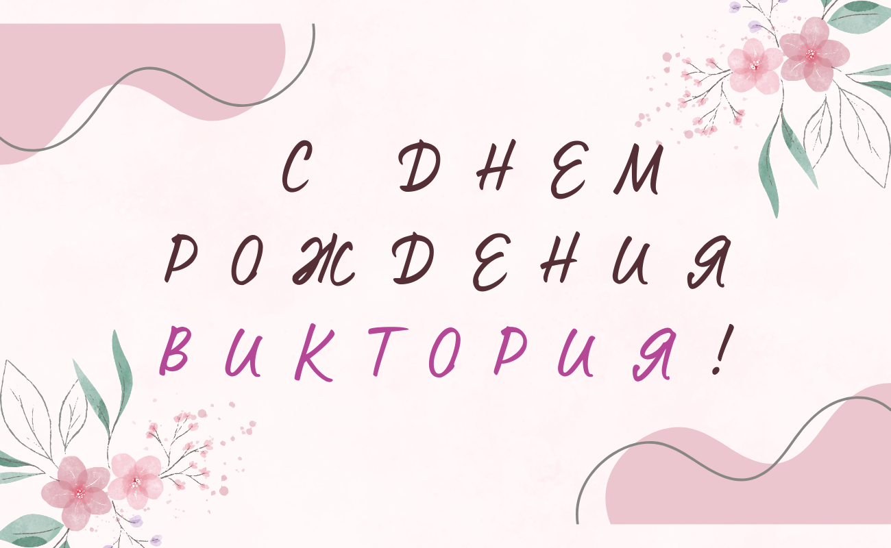поздравления с днем рождения Виктория
