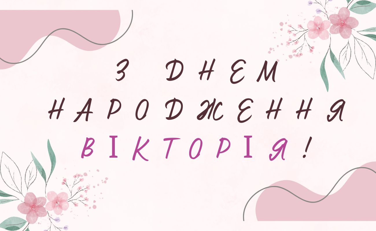 привітання з днем народження Вікторія