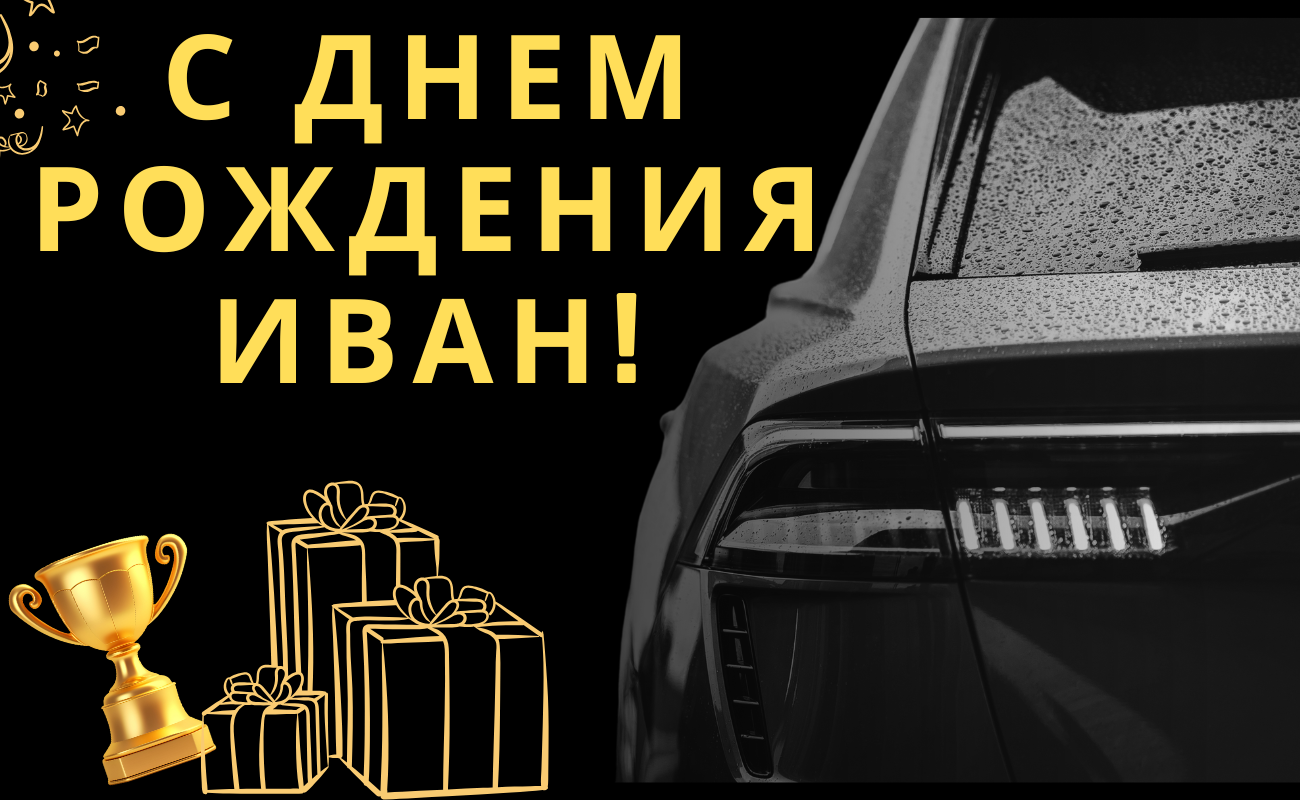 поздравления с днем рождения Иван