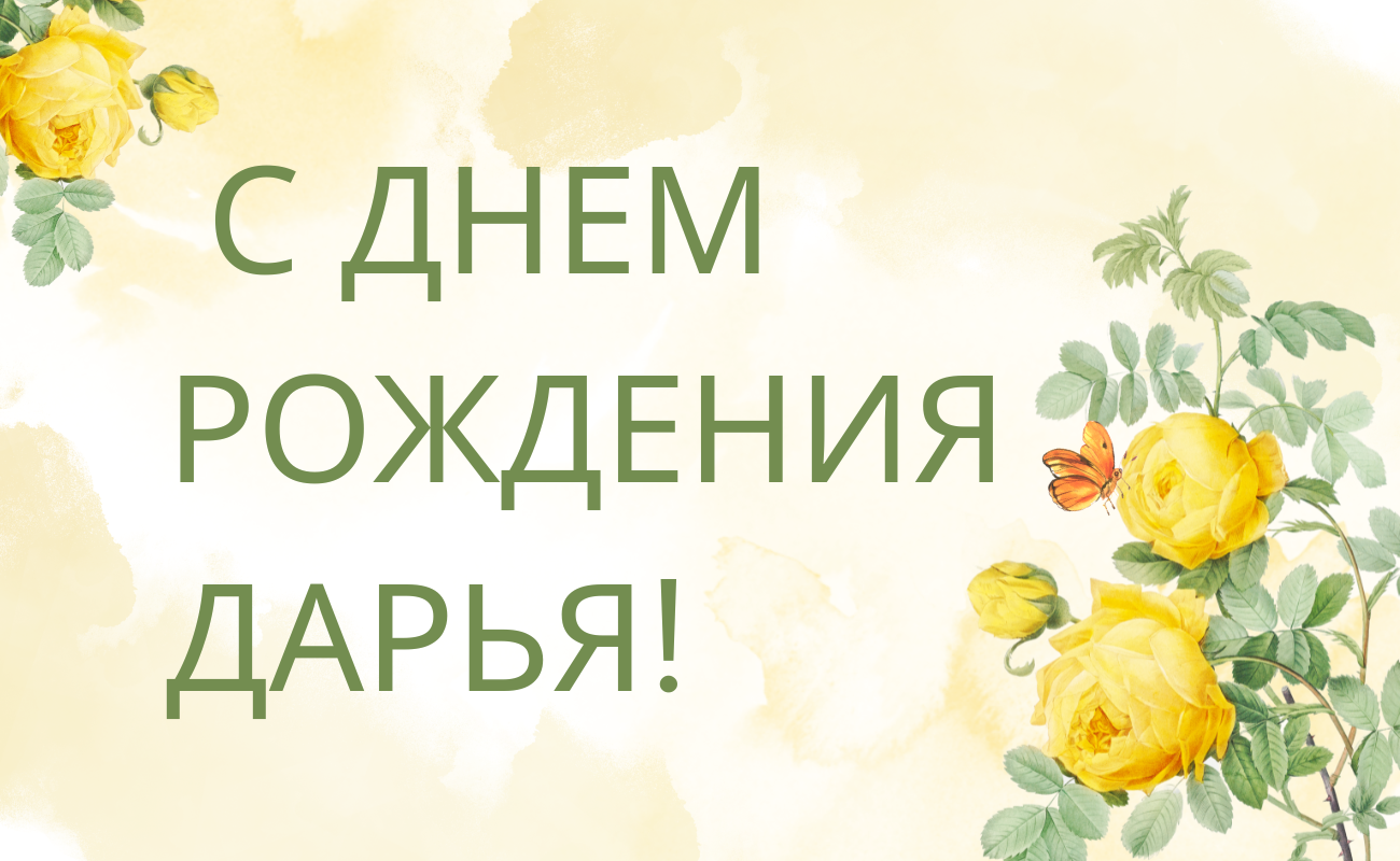поздравления с днем рождения Дарья