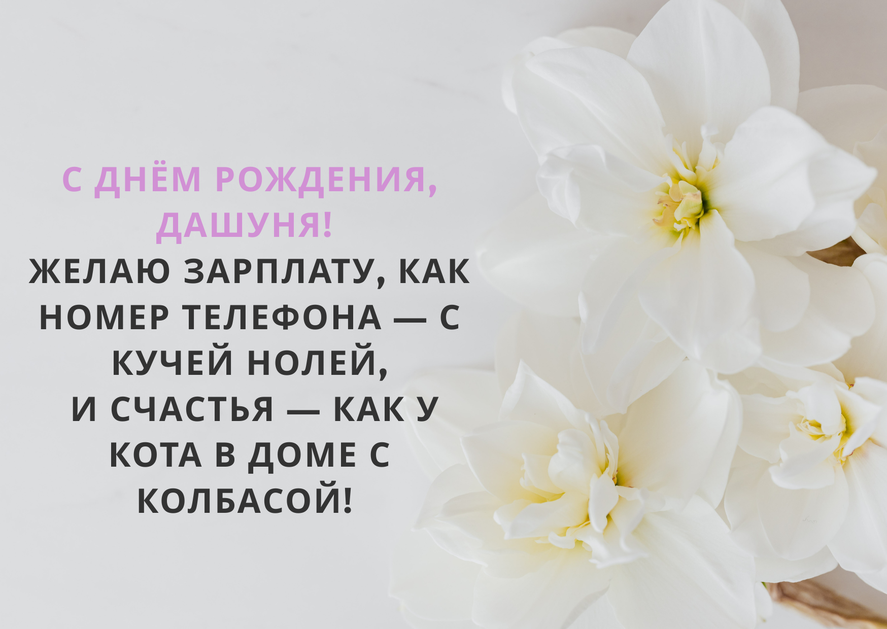 с днем рождения Дарья