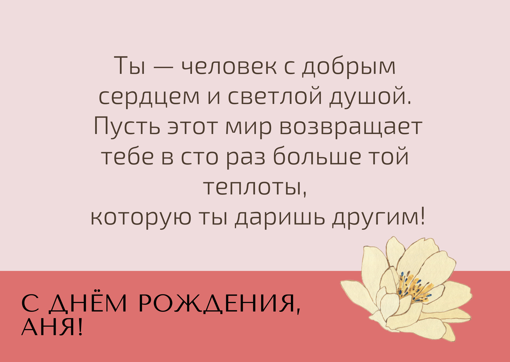 Трогательные поздравления с днем рождения Анна