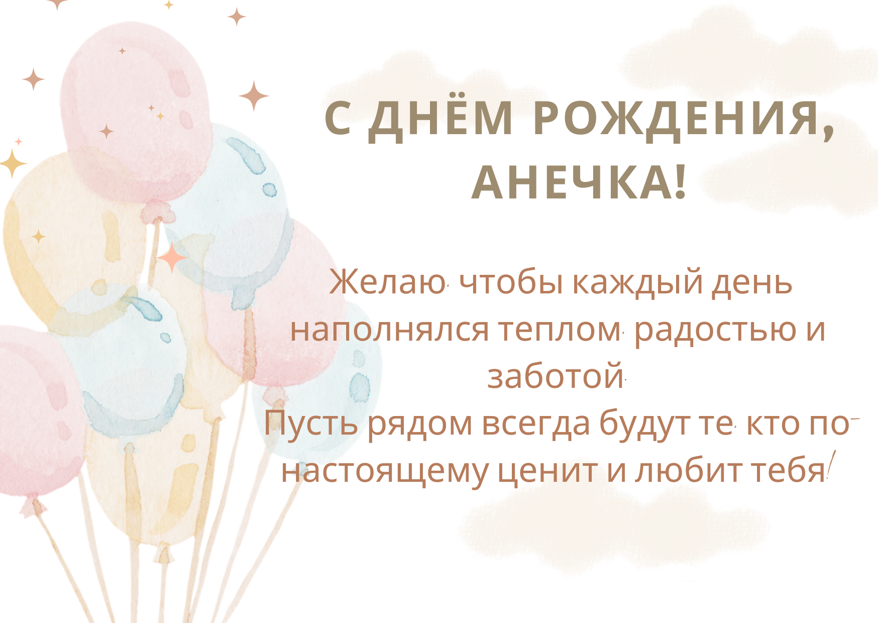 До слез поздравления с днем рождения Анна