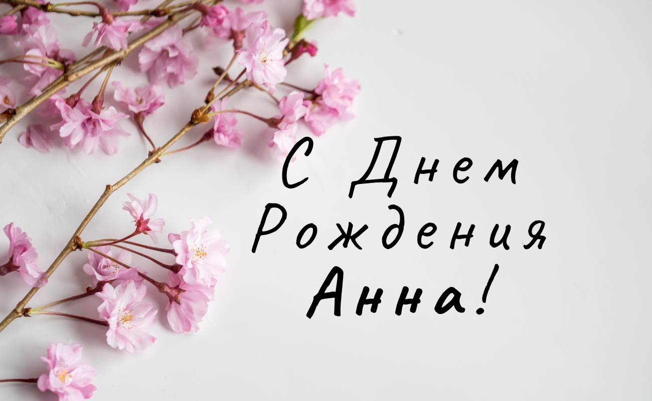 поздравления с днем рождения Анна