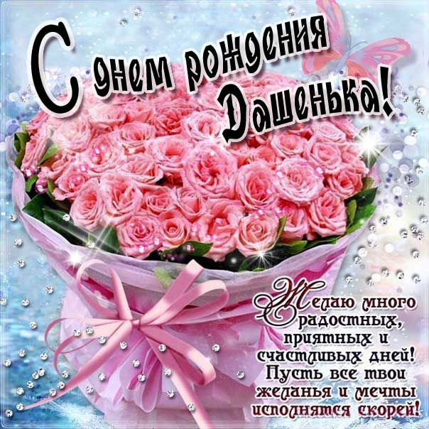 душевные поздравления с днем рождения Дарья 