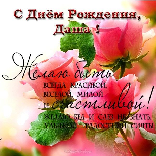 веселые поздравления с днем рождения Дарья