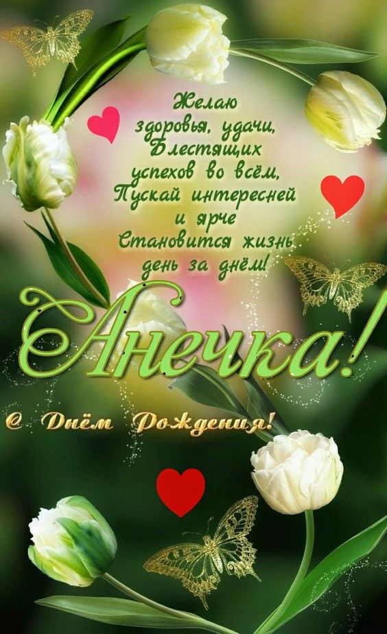 веселые поздравления с днем рождения Анна