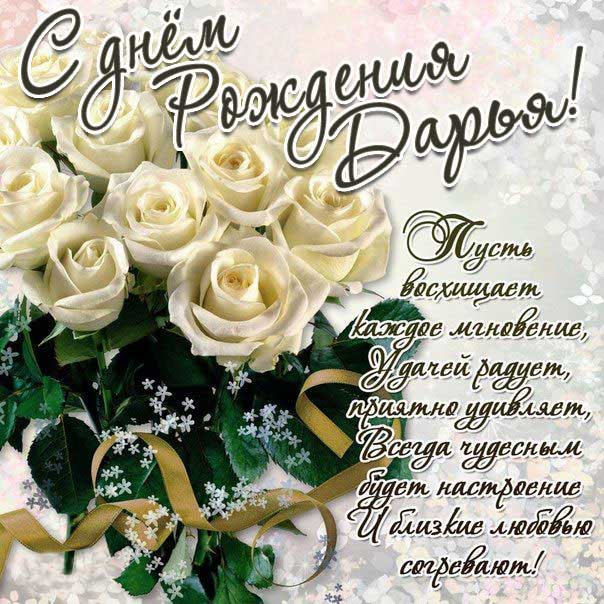 Красивые поздравления с днем рождения Дарья