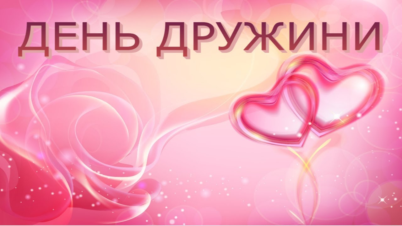 Когда день жены в Украине