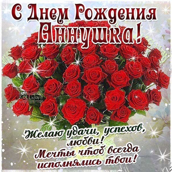с днем рождения Анна прикольные