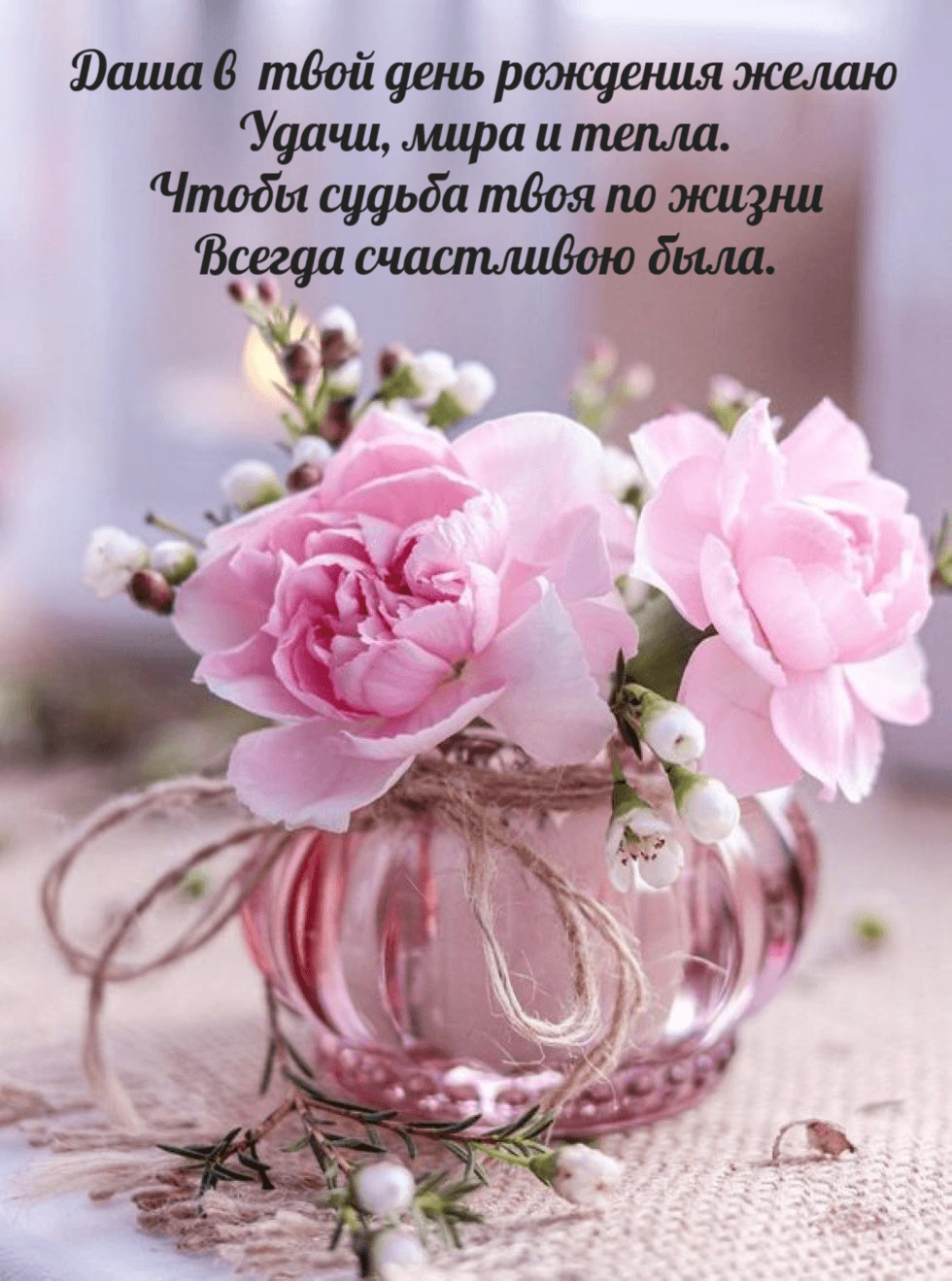 Короткие поздравления с днем рождения Дарья