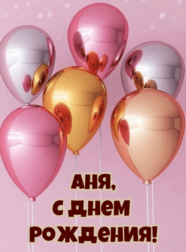 веселые поздравления Анне с днем рождения